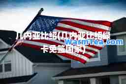 几内亚比绍(几内亚比绍绿卡免签国家)