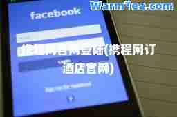 携程网官网登陆(携程网订酒店官网)