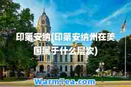 印第安纳(印第安纳州在美国属于什么层次)