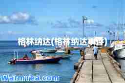 格林纳达(格林纳达事件)