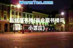 嘉业藏书楼(嘉业藏书楼与小莲庄)