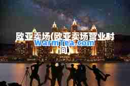 欧亚卖场(欧亚卖场营业时间)