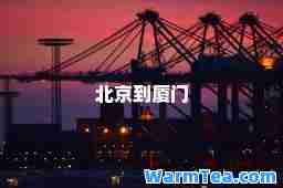 北京到厦门