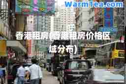 租房(租房价格区域分布)