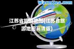 江苏省旅游地图(江苏省旅游地图高清版)