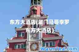 东方大酒店(厦门马哥孛罗东方大酒店)