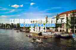 江阴旅游(江阴旅游景点大全排名)
