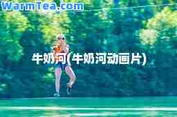 牛奶河(牛奶河动画片)