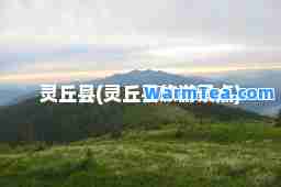 灵丘县(灵丘县旅游景点)