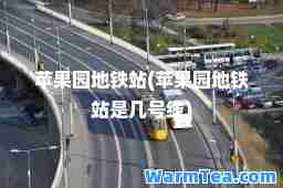 苹果园地铁站(苹果园地铁站是几号线)
