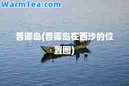 晋卿岛(晋卿岛在西沙的位置图)