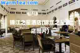 锦江之星酒店(锦江之星酒店图片)