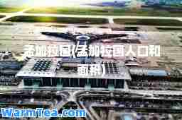 孟加拉国(孟加拉国人口和面积)