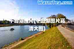 千岛湖图片(千岛湖图片高清大图)