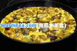 郑州美食(河南郑州美食)