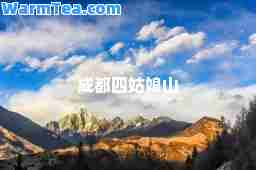 成都四姑娘山