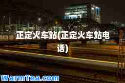 正定火车站(正定火车站电话)