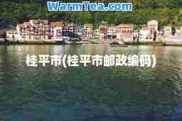 桂平市(桂平市邮政编码)