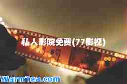 私人影院免费(77影视)