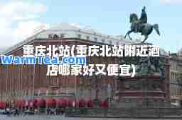 重庆北站(重庆北站附近酒店哪家好又便宜)