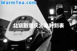 北京到重庆火车时刻表