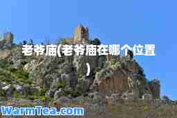 老爷庙(老爷庙在哪个位置)