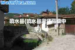 响水县(响水县灌江高级中学)