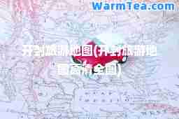 开封旅游地图(开封旅游地图高清全图)
