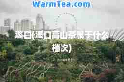 溪口(溪口高山茶属于什么档次)