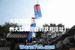大韩民国临时政府旧址(柳州大韩民国临时政府旧址)