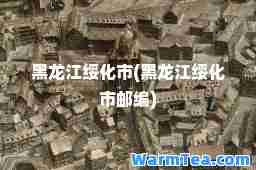 黑龙江绥化市(黑龙江绥化市邮编)