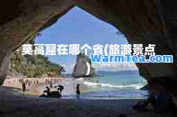 莫高窟在哪个省(旅游景点)