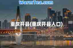 重庆开县(重庆开县人口)