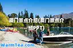 厦门景点介绍(厦门景点介绍PPT)