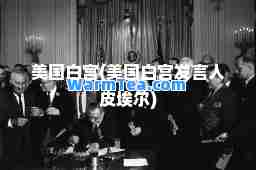 美国白宫(美国白宫发言人皮埃尔)