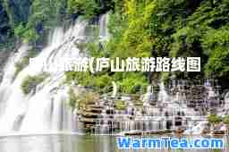 庐山旅游(庐山旅游路线图)