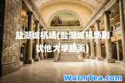 盐湖城机场(盐湖城机场到犹他大学距离)