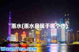 惠水(惠水县属于哪个市)