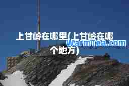 上甘岭在哪里(上甘岭在哪个地方)