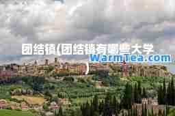 团结镇(团结镇有哪些大学)
