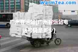 广州客运站(广州客运站电话号码是多少)