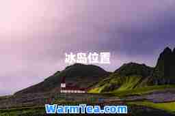 冰岛位置