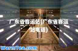 广东省客运站(广东省客运站电话)