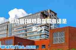 禄劝县(禄劝县医院电话是多少)