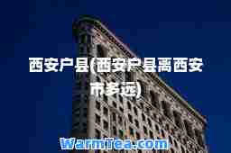西安户县(西安户县离西安市多远)