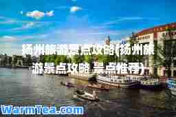 扬州旅游景点攻略(扬州旅游景点攻略 景点)