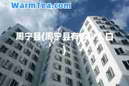 周宁县(周宁县有多少人口)