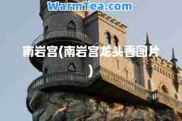 南岩宫(南岩宫龙头香图片)