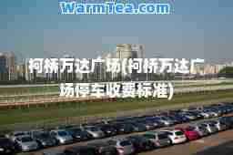 柯桥万达广场(柯桥万达广场停车收费标准)