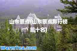 山东景点(山东景点排行榜前十名)